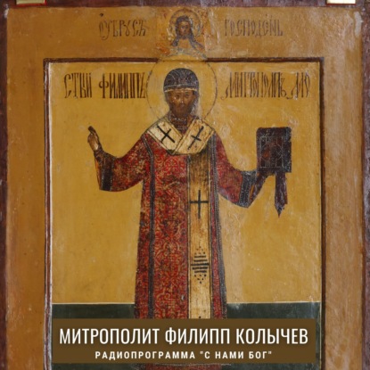 Скачать книгу Митрополит Филипп Колычев