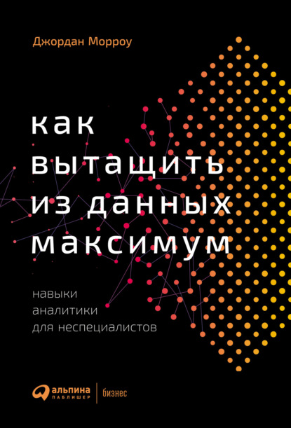 Скачать книгу Как вытащить из данных максимум. Навыки аналитики для неспециалистов