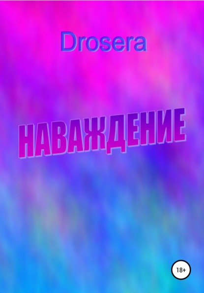 Скачать книгу Наваждение