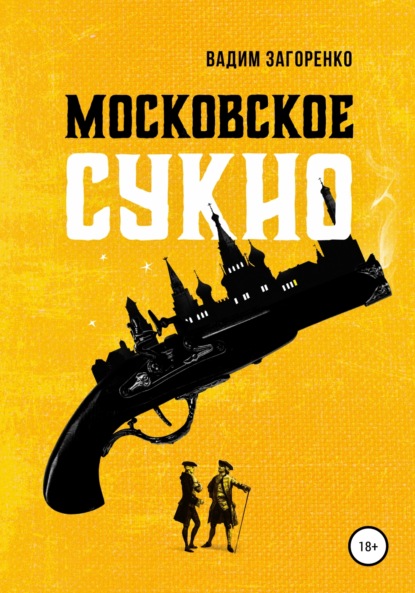 Скачать книгу Московское сукно