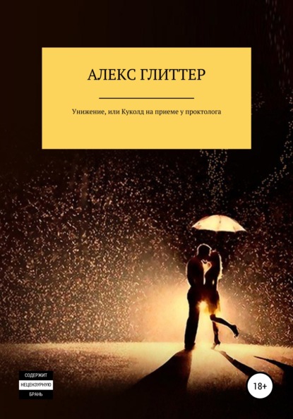 Скачать книгу Унижение, или Куколд на приеме у проктолога