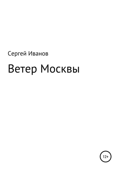 Скачать книгу Ветер Москвы