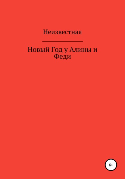 Скачать книгу Новый год у Алины и Феди