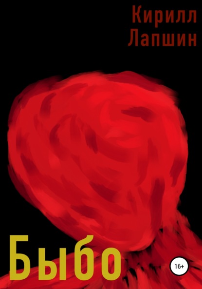 Скачать книгу Быбо
