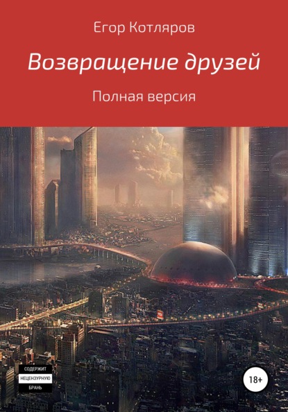 Скачать книгу Возвращение друзей