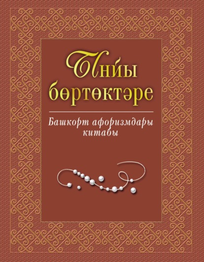 Скачать книгу Ынйы бөртөктәре. Башҡорт афоризмдары китабы / Жемчужины слова. Книга башкирских афоризмов