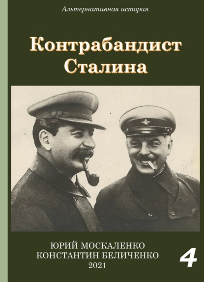 Скачать книгу Контрабандист Сталина Книга 4