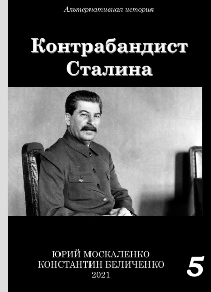 Скачать книгу Контрабандист Сталина Книга 5