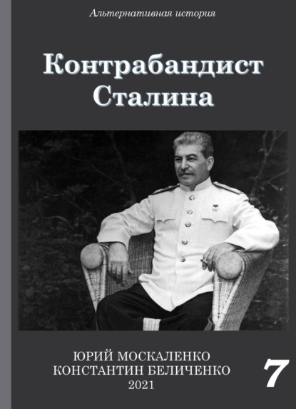 Скачать книгу Контрабандист Сталина Книга 7