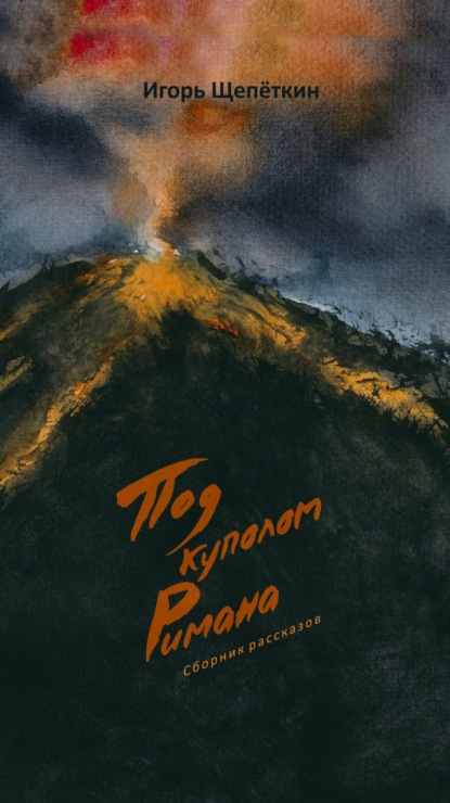 Скачать книгу Под куполом Римана