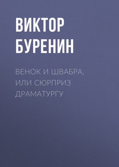 Скачать книгу Венок и швабра, или Сюрприз драматургу