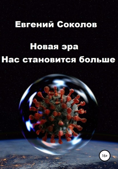 Скачать книгу Новая эра. Нас становится больше