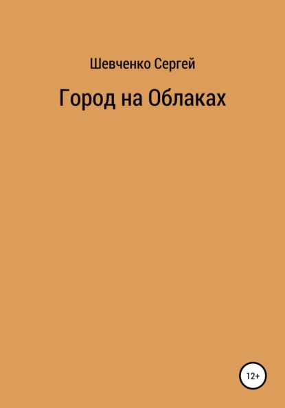 Скачать книгу Город на облаках