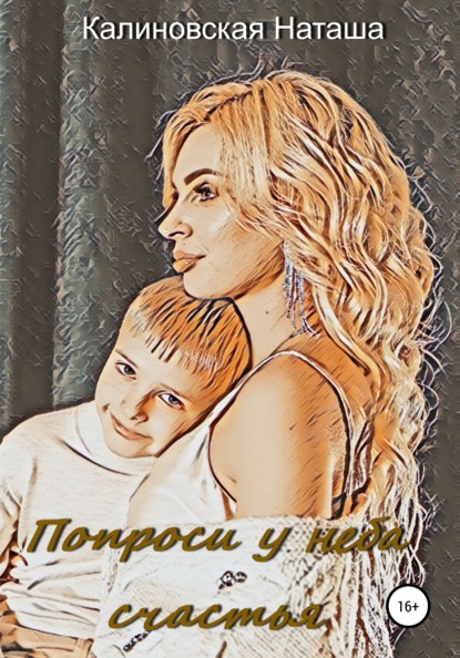 Скачать книгу Попроси у неба счастья