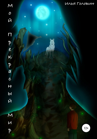 Скачать книгу Мой прекрасный мир