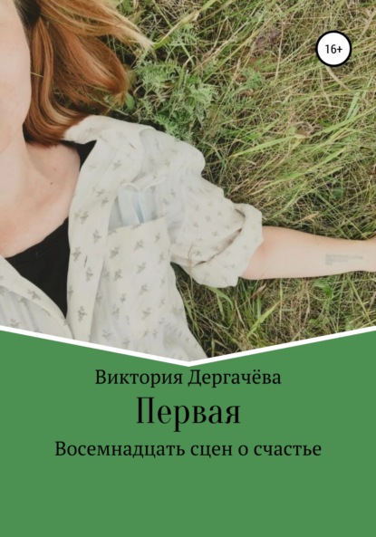 Скачать книгу Первая. Восемнадцать сцен о счастье