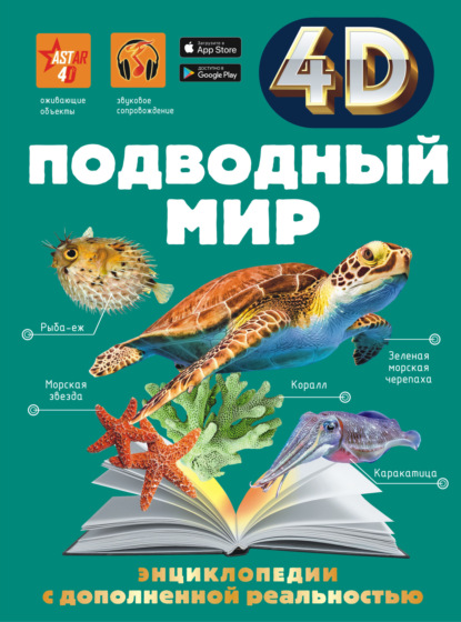 Скачать книгу Подводный мир