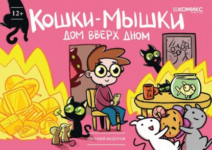 Скачать книгу Кошки-мышки. Дом вверх дном