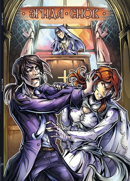 Скачать книгу Эгида снов