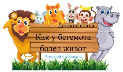 Скачать книгу Как у бегемота болел живот