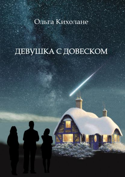 Скачать книгу Девушка с Довеском