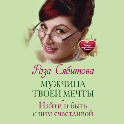 Скачать книгу Мужчина твоей мечты. Найти и быть с ним счастливой