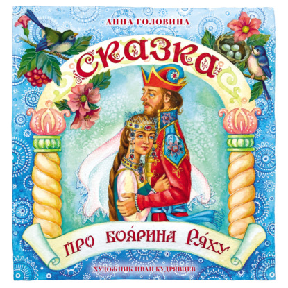 Скачать книгу Сказка про боярина Ряху