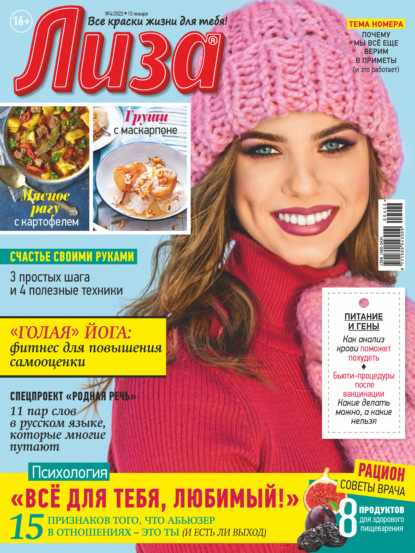 Скачать книгу Журнал «Лиза» №04/2022
