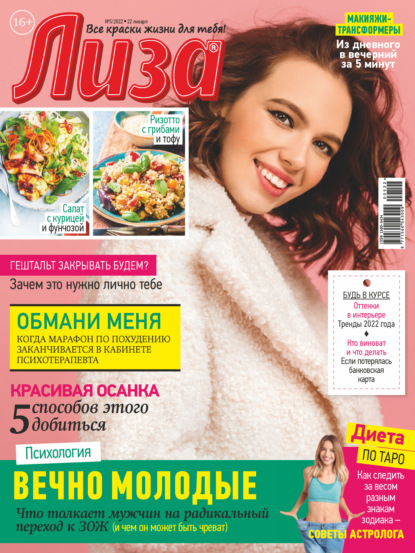 Скачать книгу Журнал «Лиза» №05/2022