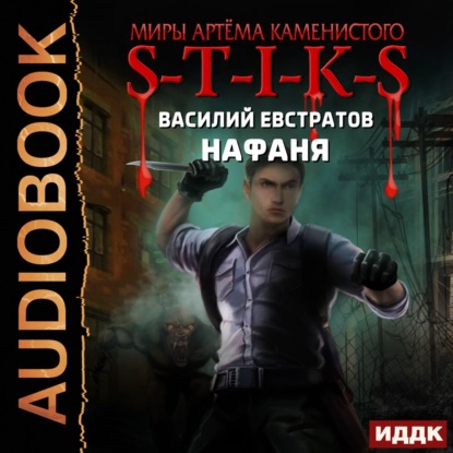 Скачать книгу S-T-I-K-S. Нафаня