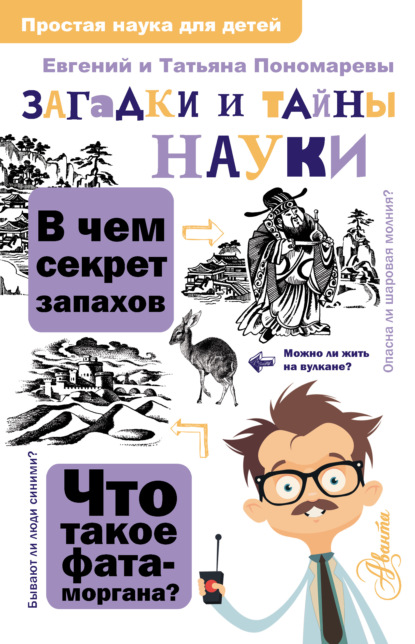 Скачать книгу Загадки и тайны науки