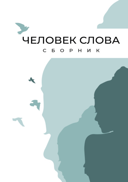 Скачать книгу Человек слова