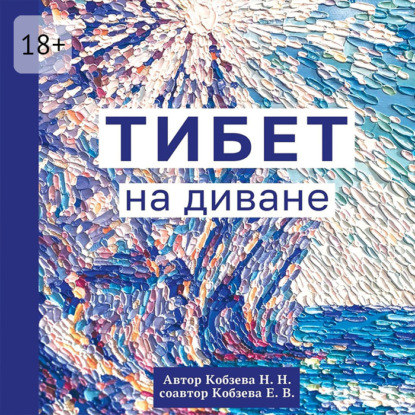 Скачать книгу Тибет на диване