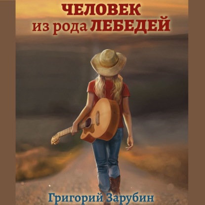 Скачать книгу Человек из рода Лебедей. Рассказ