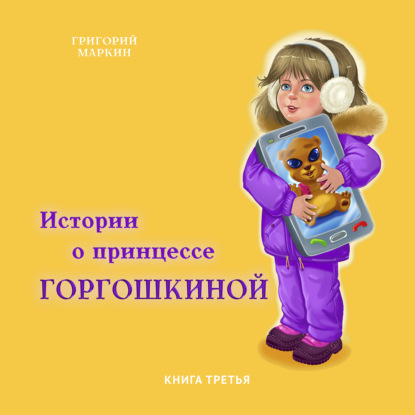 Скачать книгу Истории о принцессе Горгошкиной. Книга третья