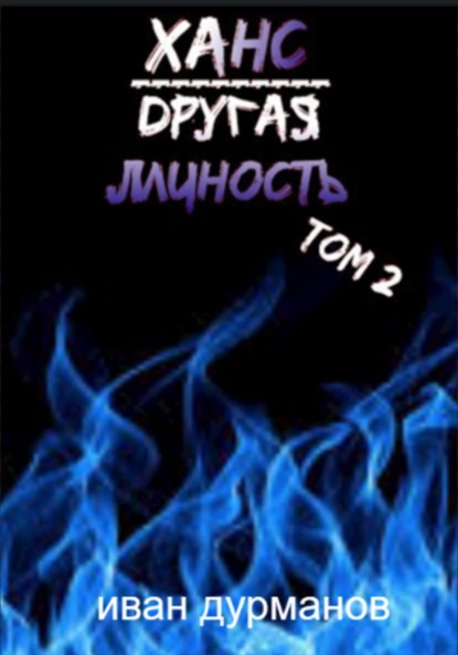 Ханс: Другая личность