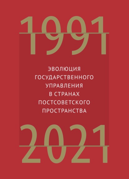 Скачать книгу Эволюция государственного управления в странах постсоветского пространства. 1991–2021