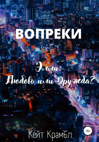 Скачать книгу Вопреки. Часть 1. Элли: Любовь или Дружба?