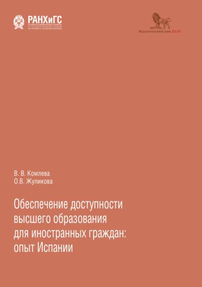 Скачать книгу Обеспечение доступности высшего образования для иностранных граждан: опыт Испании