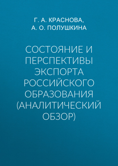 Скачать книгу Состояние и перспективы экспорта российского образования (аналитический обзор)