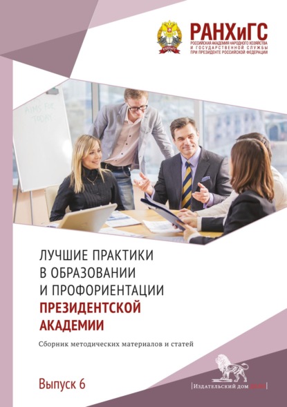 Скачать книгу Лучшие практики в образовании и профориентации Президентской академии. Выпуск 6