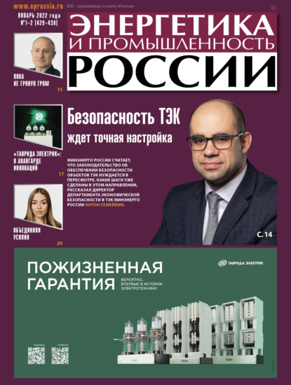 Скачать книгу Энергетика и промышленность России №01–02 2022