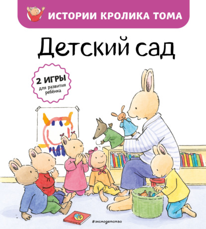 Скачать книгу Детский сад