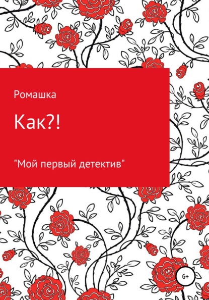 Скачать книгу Как?!