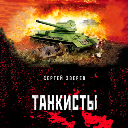 Скачать книгу Танкисты