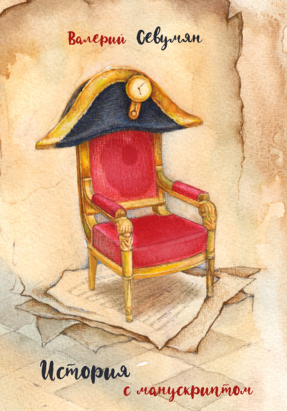 Скачать книгу История с манускриптом