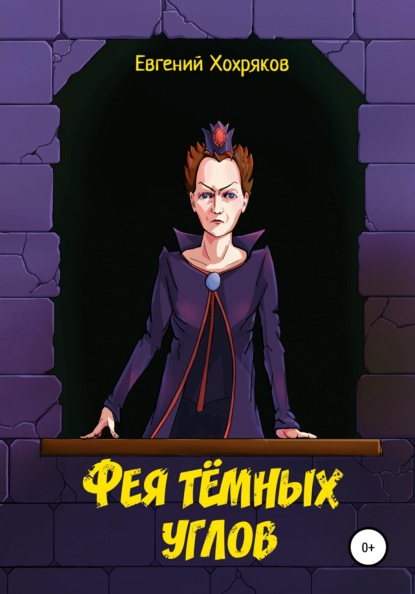 Скачать книгу Фея тёмных углов