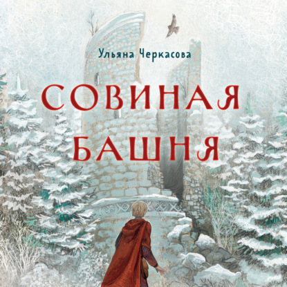 Скачать книгу Золотые земли. Совиная башня