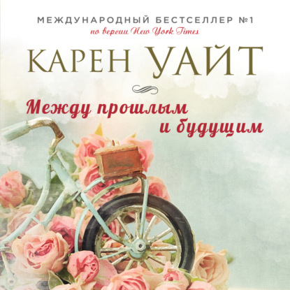 Скачать книгу Между прошлым и будущим