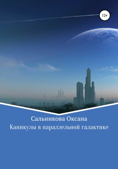 Скачать книгу Каникулы в параллельной галактике